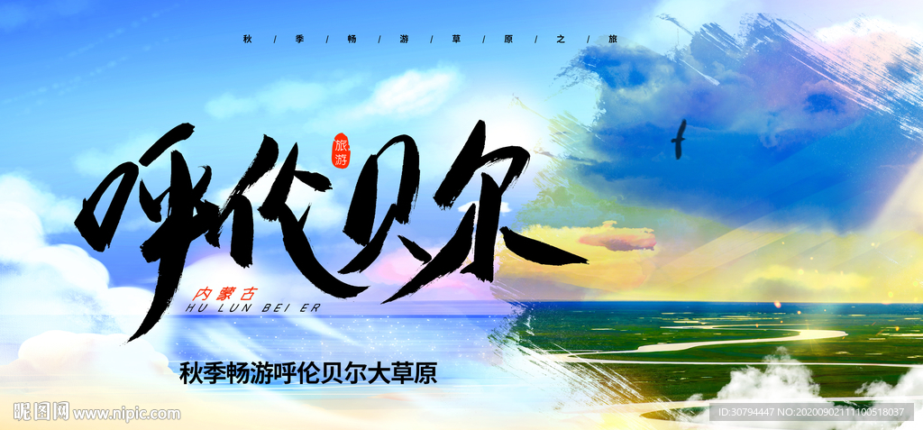 呼伦贝尔草原