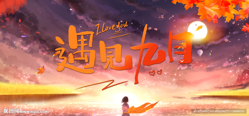 九月你好