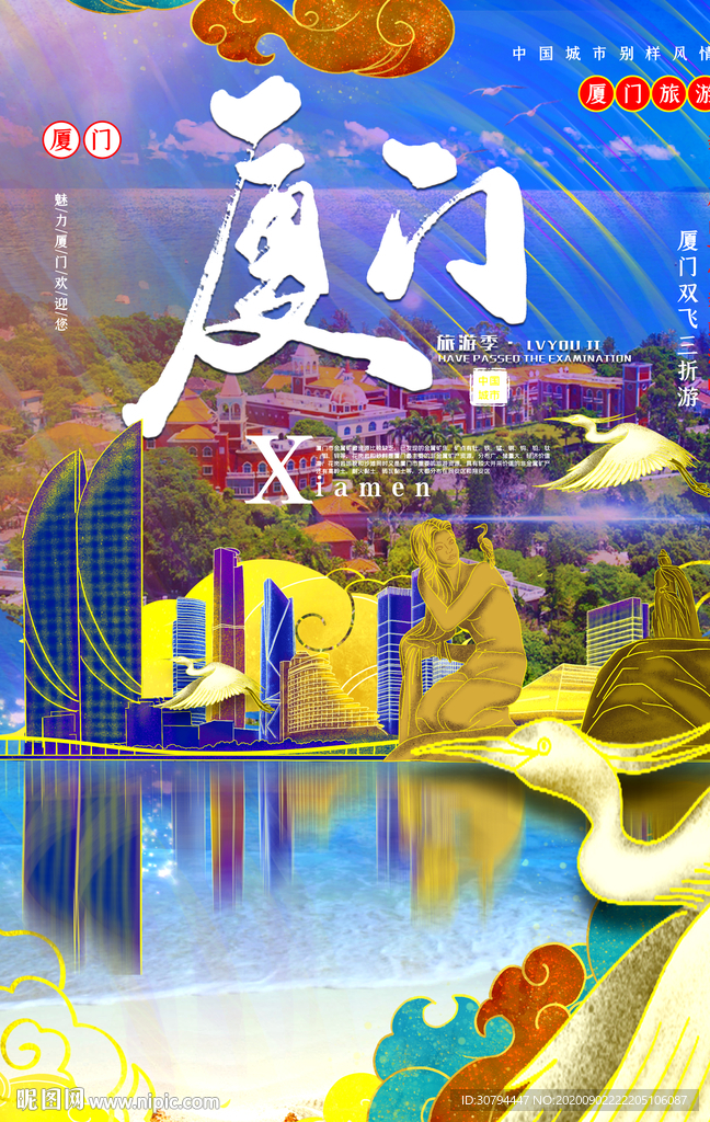 厦门旅游海报