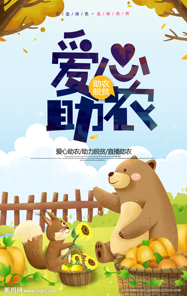 爱心助农