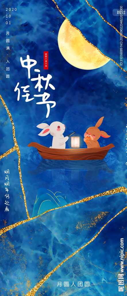 中秋节海报