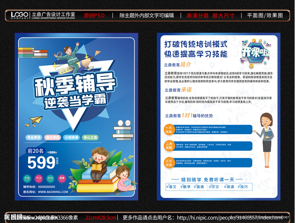 秋季辅导宣传单