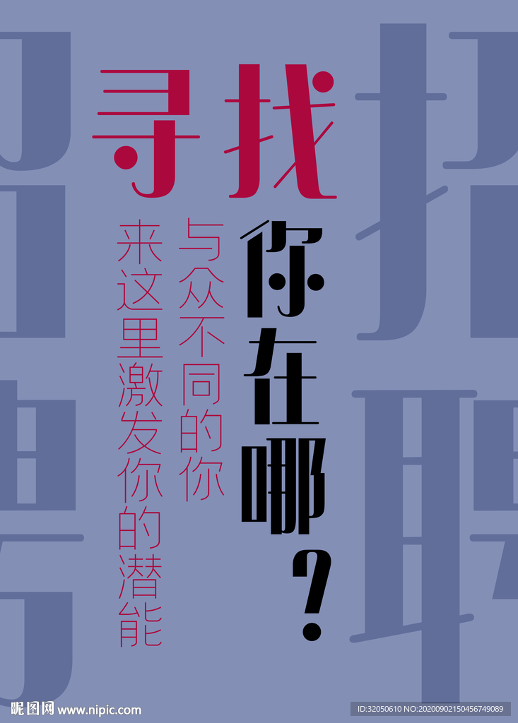 招聘海报