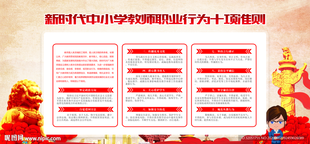 新时代中小学教师职业行为准则