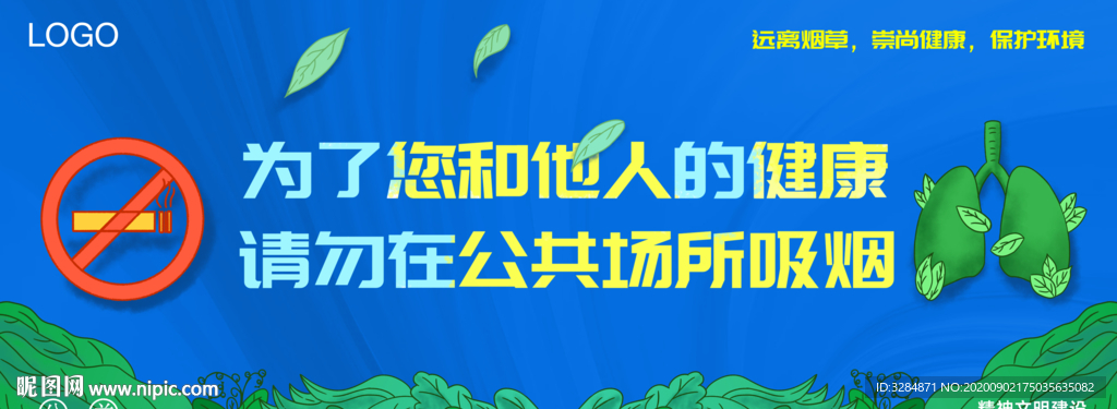 请勿吸烟公益宣传