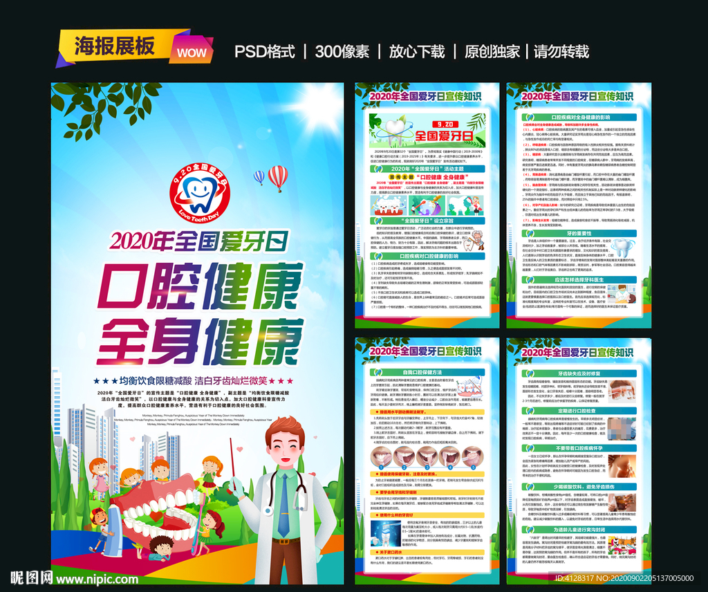 全国爱牙日
