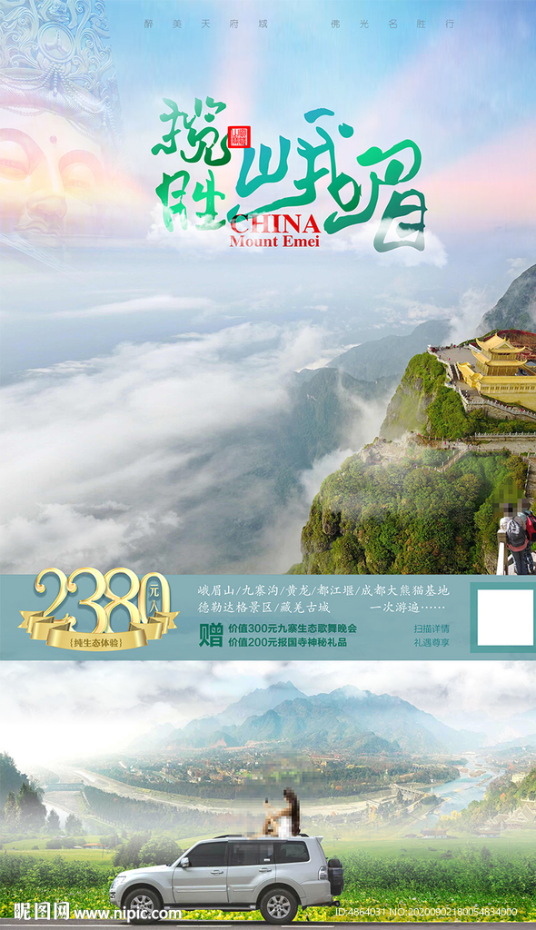 峨眉自驾广告