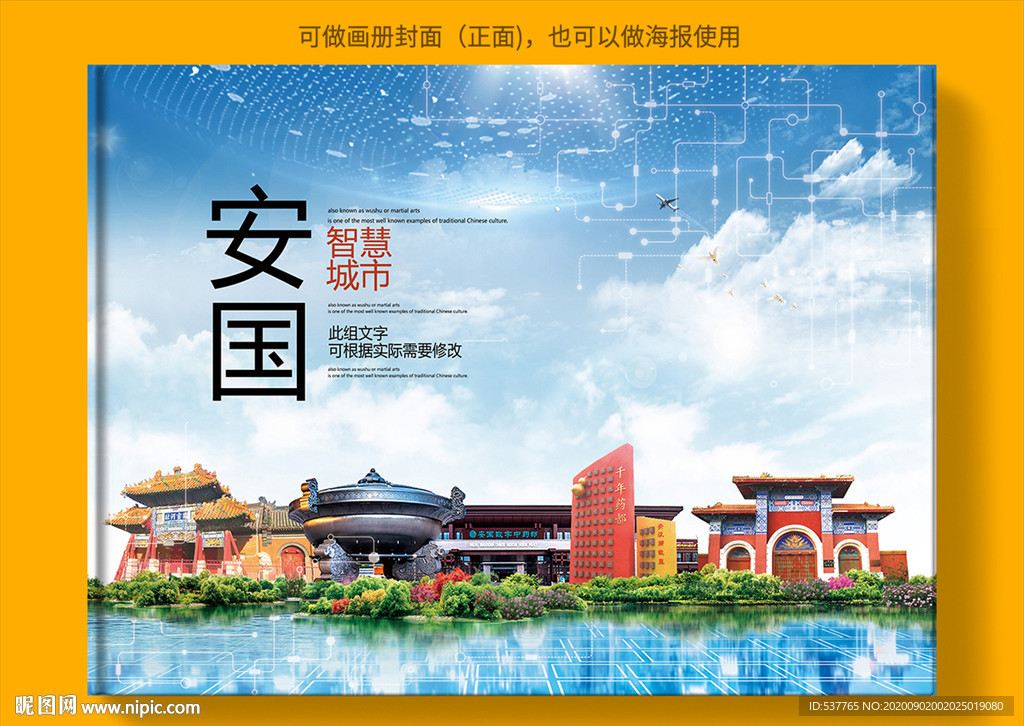 安国智慧科技创新城市画册封面