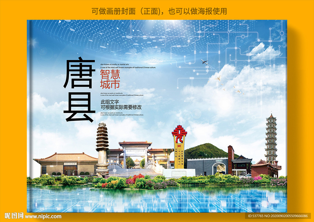 唐县智慧科技创新城市画册封面