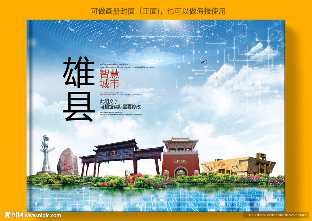 雄县智慧科技创新城市画册封面