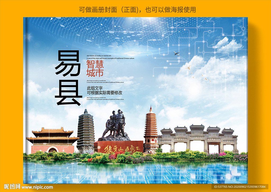 易县智慧科技创新城市画册封面