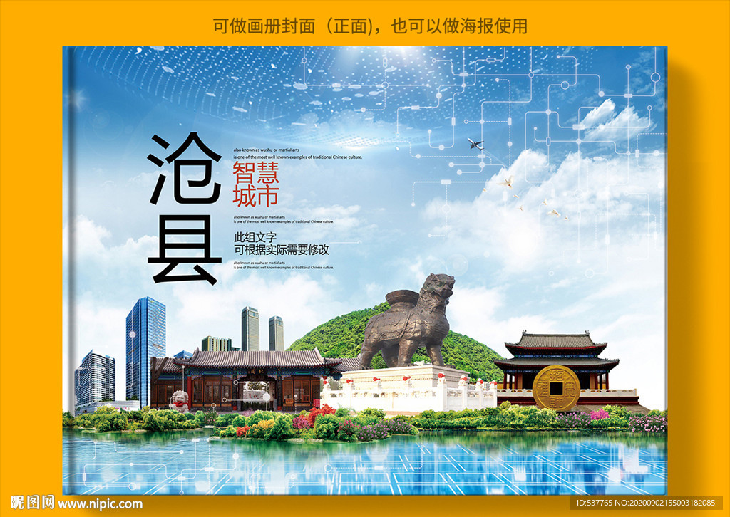 沧县智慧科技创新城市画册封面