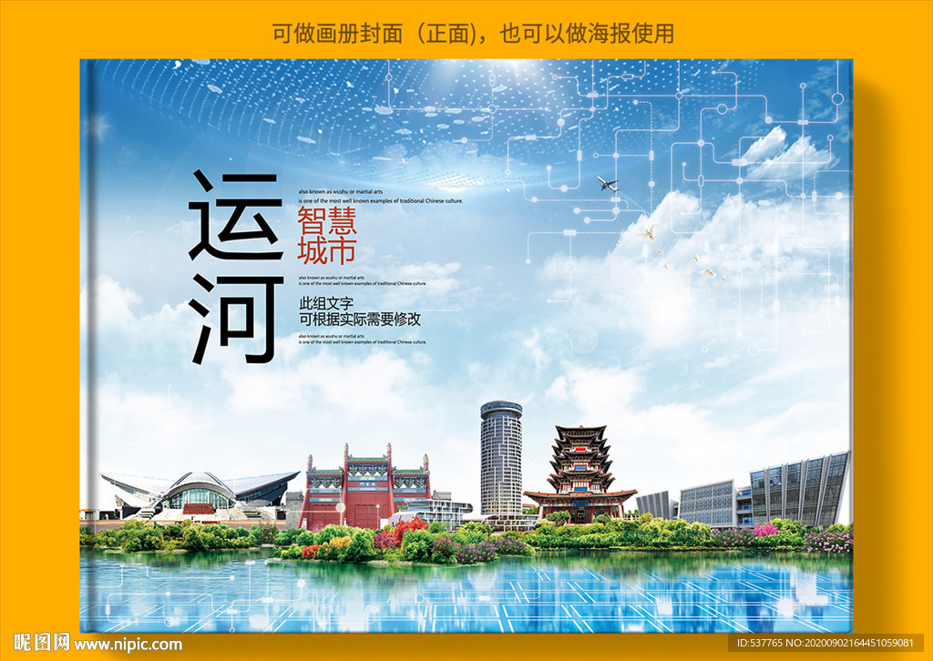 运河智慧科技创新城市画册封面