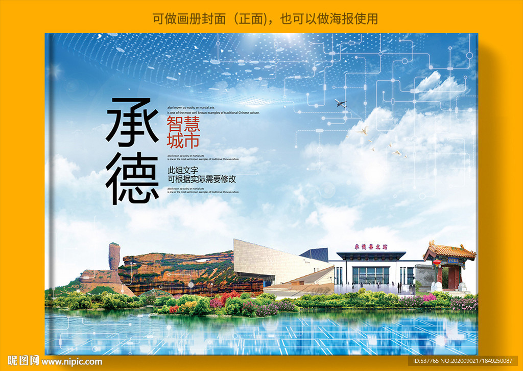 承德智慧科技创新城市画册封面