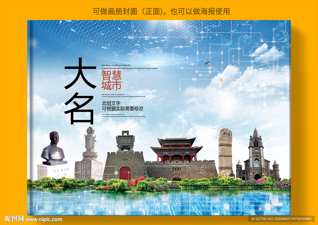 大名智慧科技创新城市画册封面
