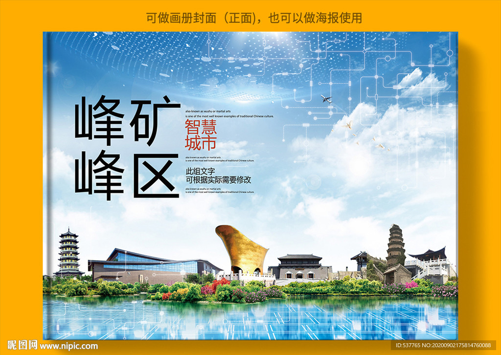 峰峰矿区智慧科技城市画册封面