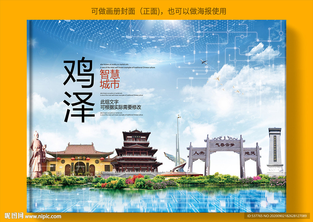 鸡泽智慧科技创新城市画册封面