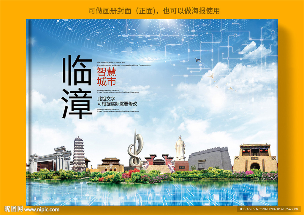 临漳智慧科技创新城市画册封面