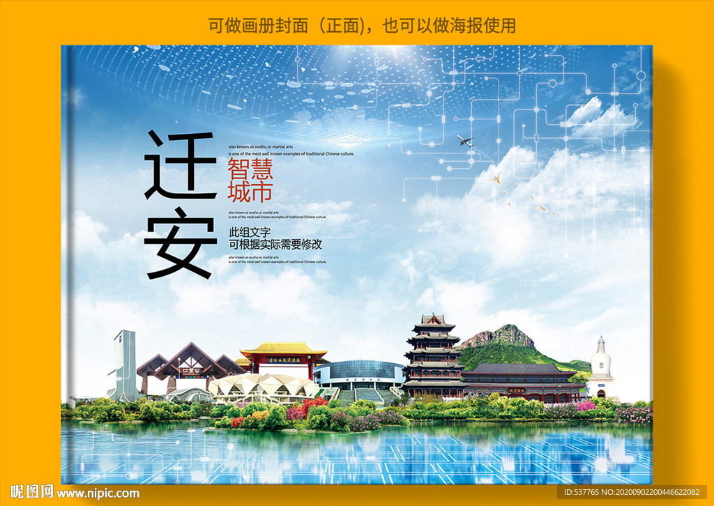 迁安智慧科技创新城市画册封面