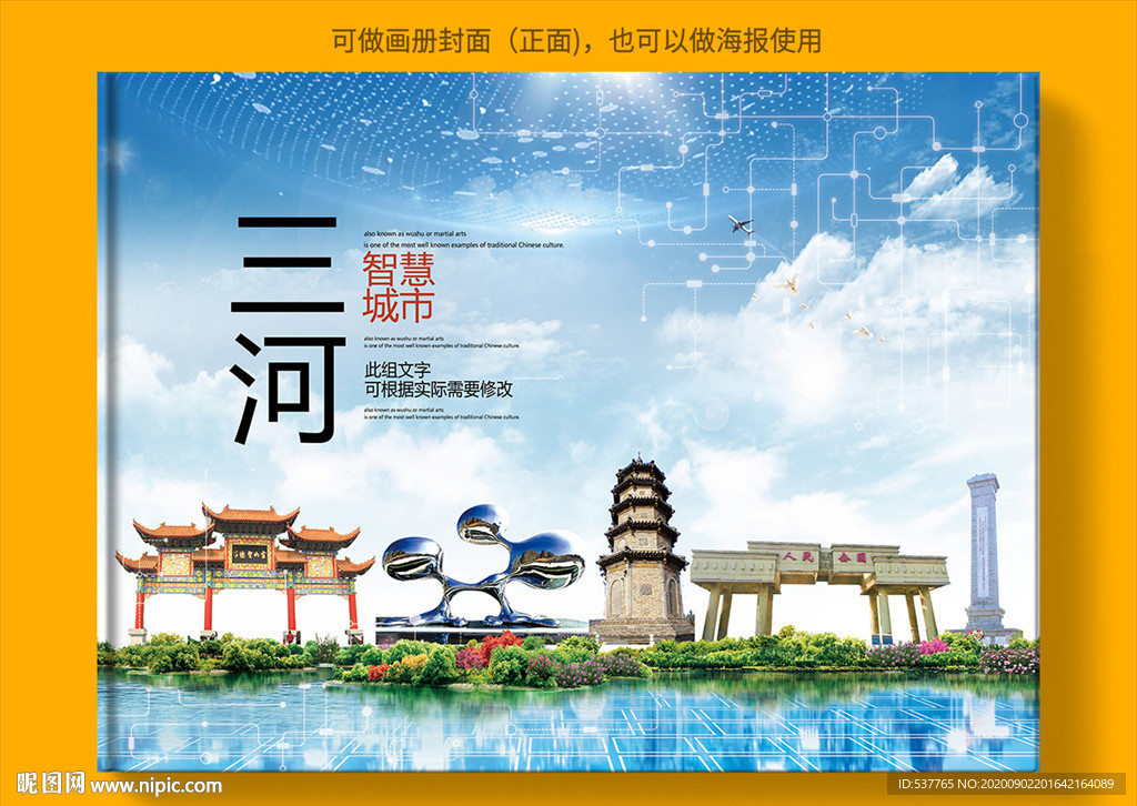 三河智慧科技创新城市画册封面