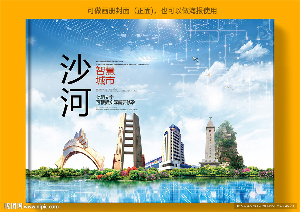 沙河智慧科技创新城市画册封面