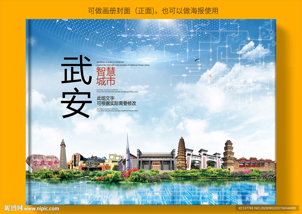 武安智慧科技创新城市画册封面