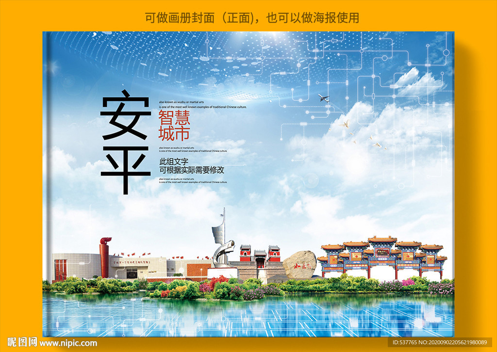 安平智慧科技创新城市画册封面