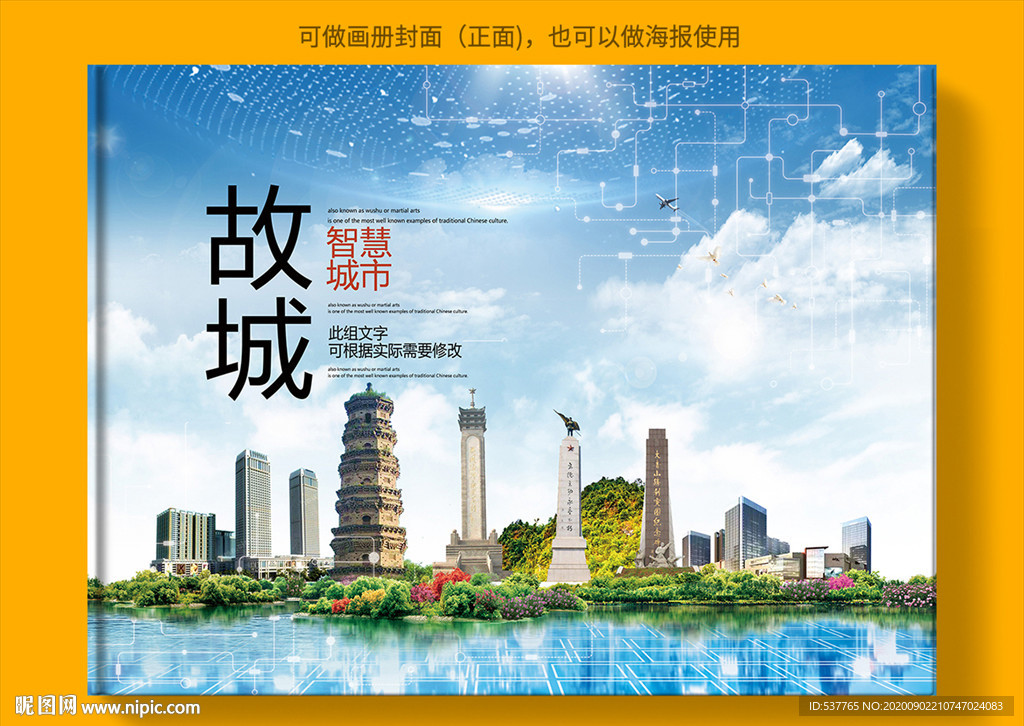 故城智慧科技创新城市画册封面