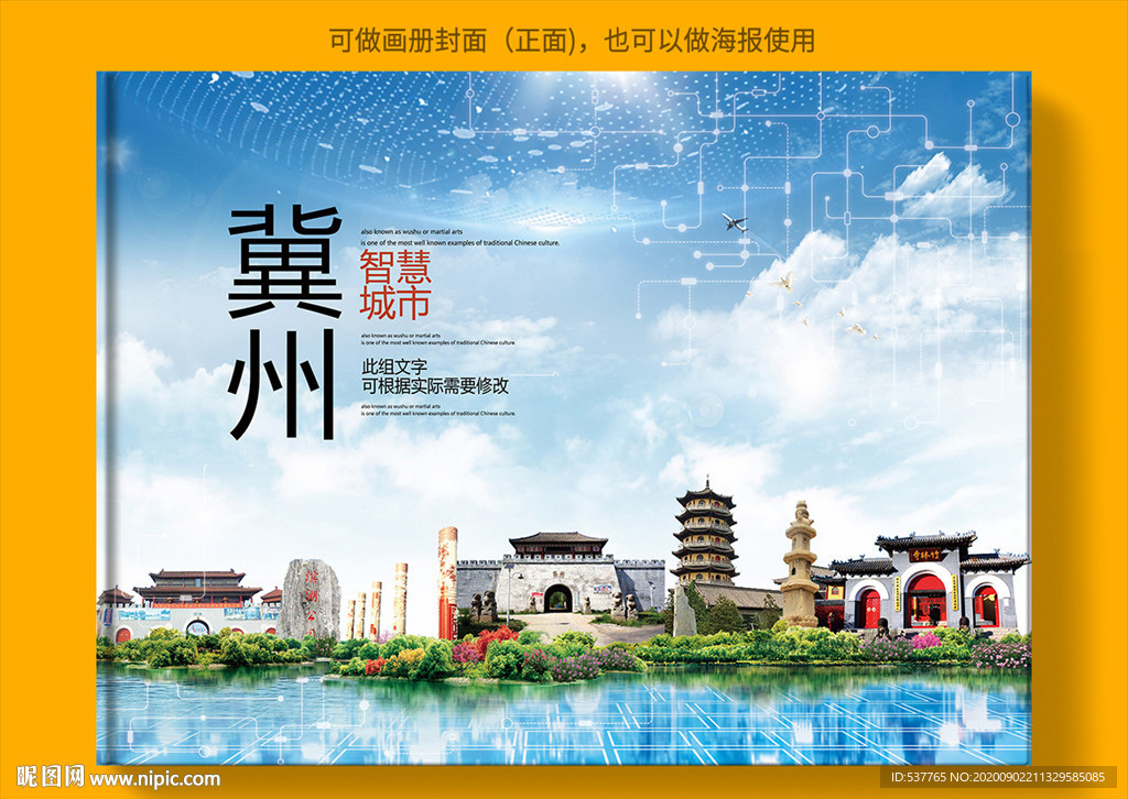 冀州智慧科技创新城市画册封面