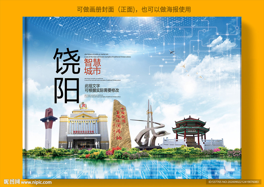饶阳智慧科技创新城市画册封面
