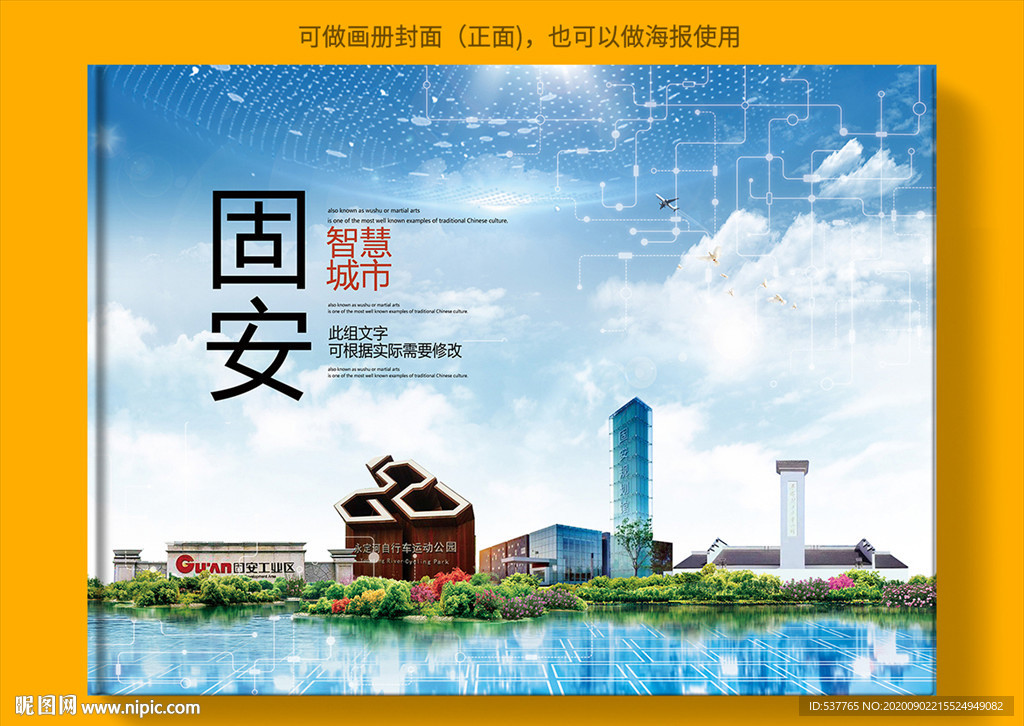 固安智慧科技创新城市画册封面