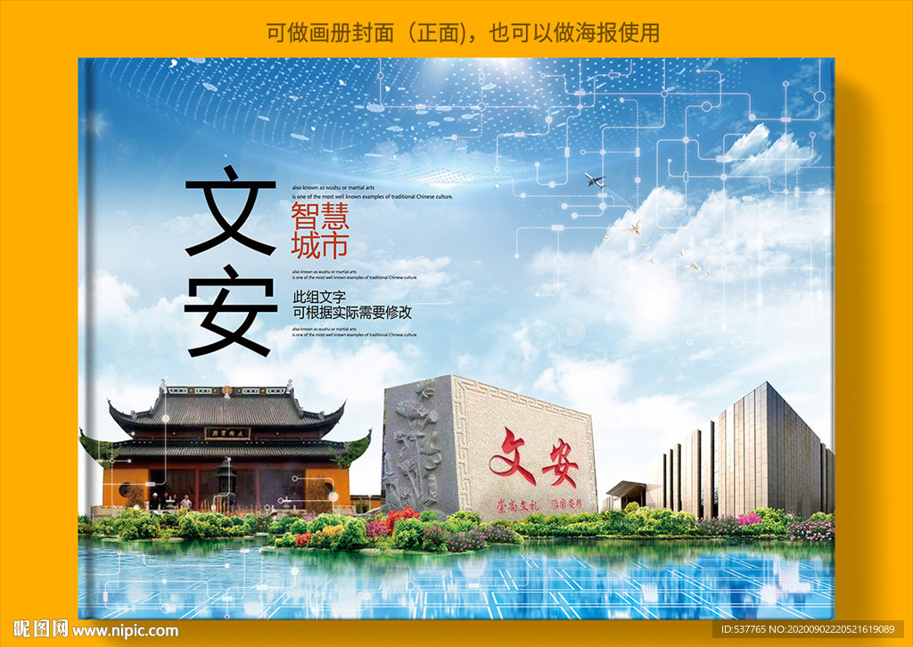 文安智慧科技创新城市画册封面