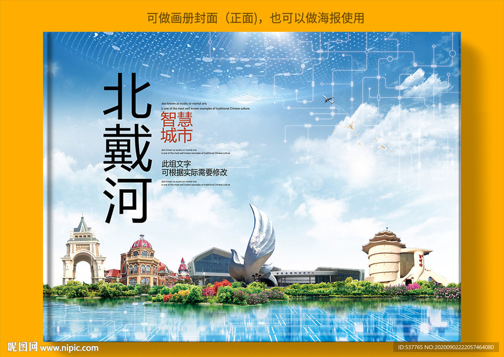 北戴河智慧科技创新城市画册封面