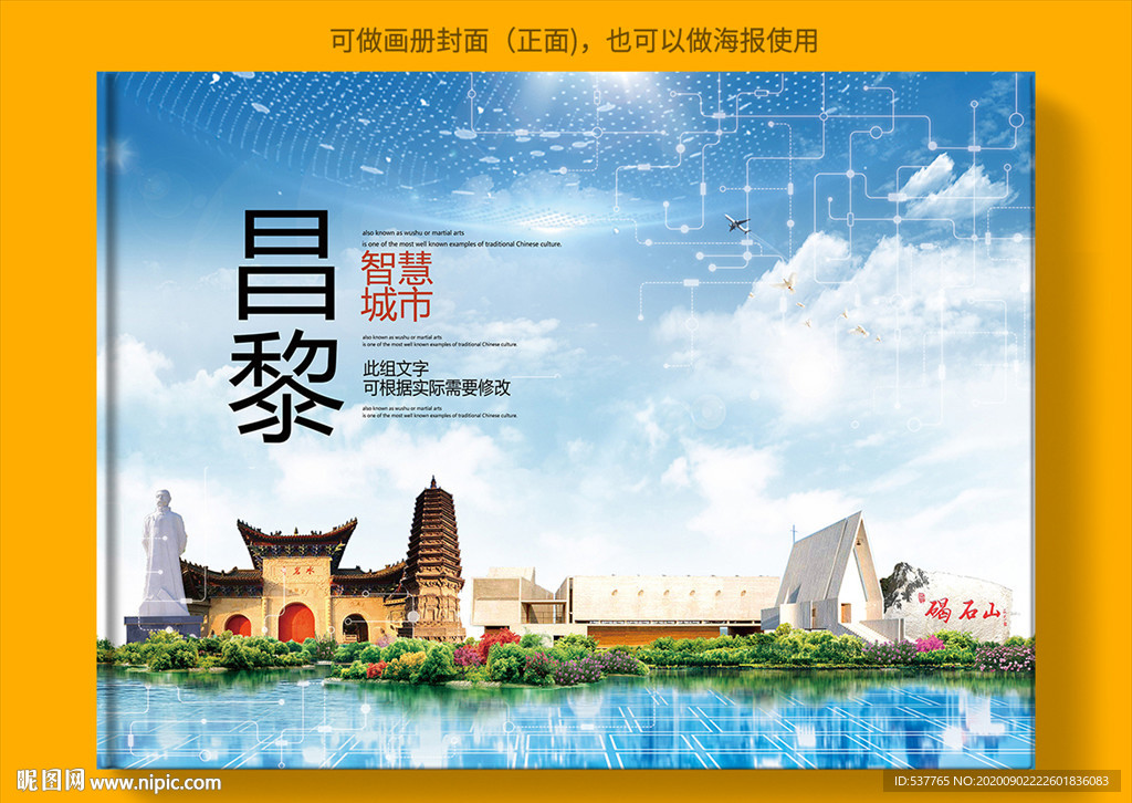 昌黎智慧科技创新城市画册封面