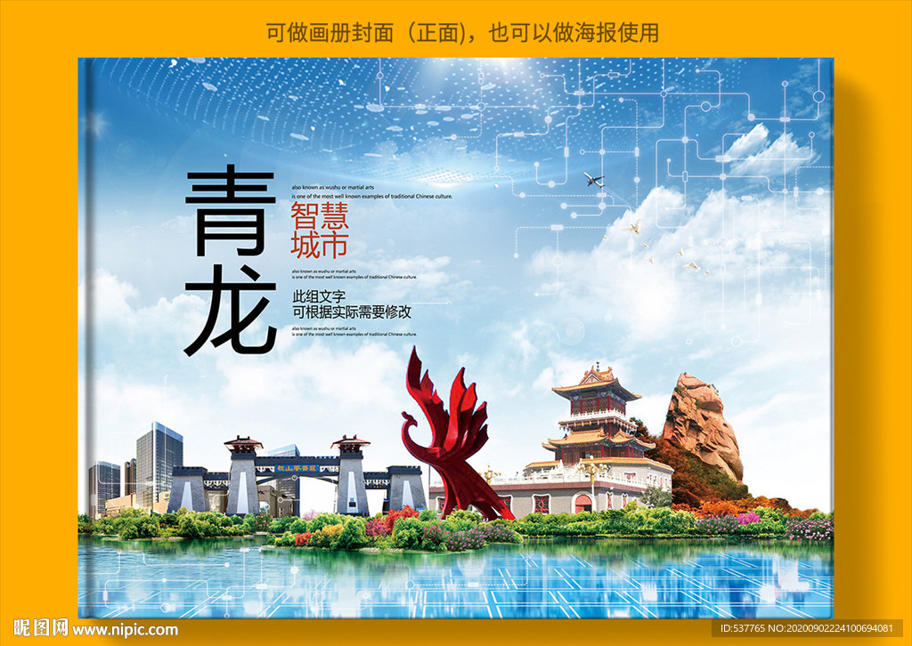 青龙智慧科技创新城市画册封面