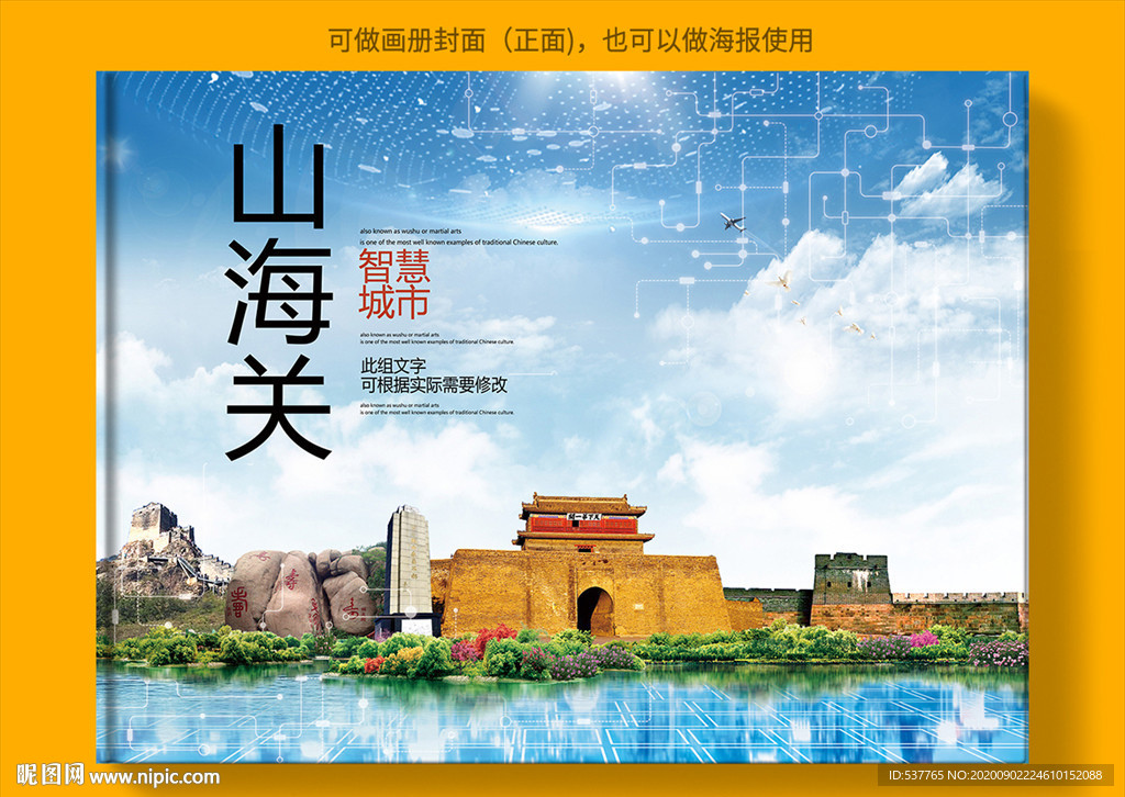 山海关智慧科技创新城市画册封面