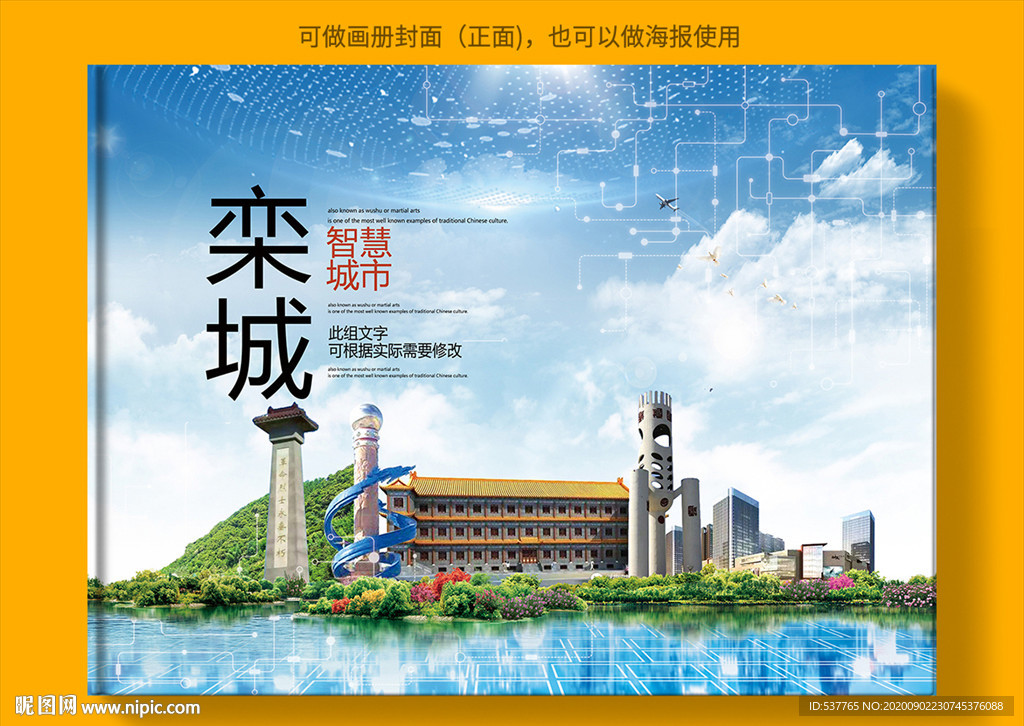 栾城智慧科技创新城市画册封面