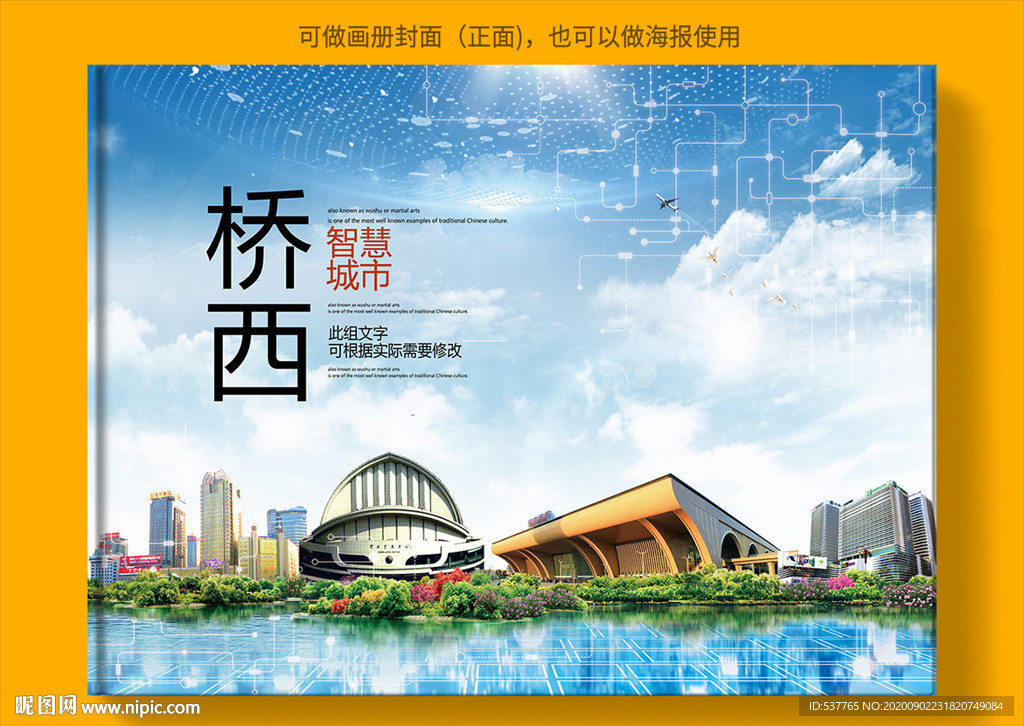 桥西智慧科技创新城市画册封面