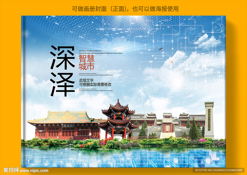 深泽智慧科技创新城市画册封面