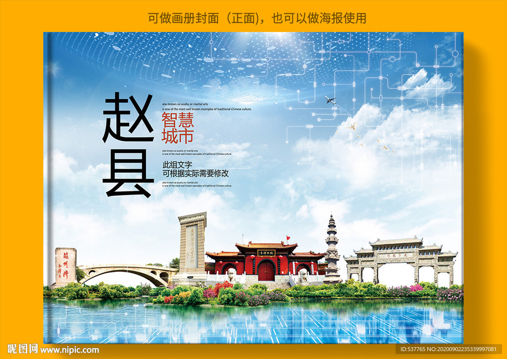 赵县智慧科技创新城市画册封面