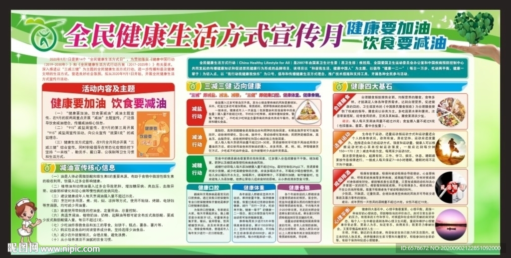全民健康生活方式宣传月