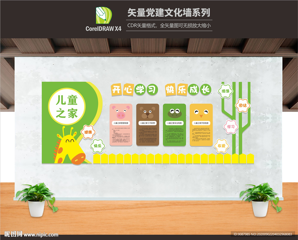 儿童之家文化墙 儿童之家制度