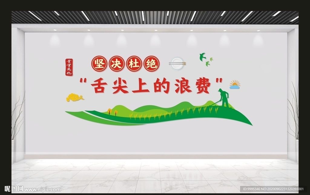 餐厅食堂文化墙 制止餐饮浪费