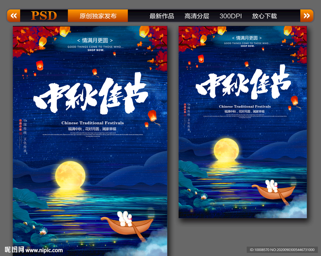 中秋节 中秋节海报