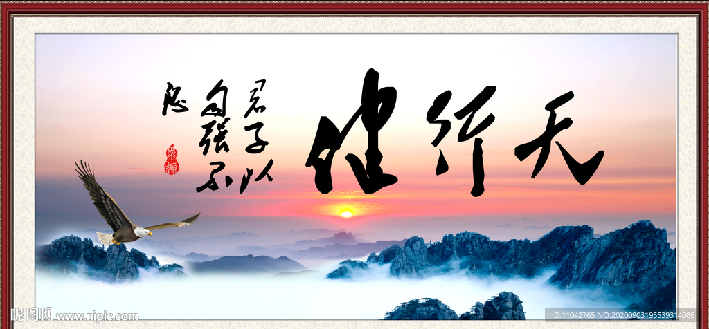 天行健 君子自强不息