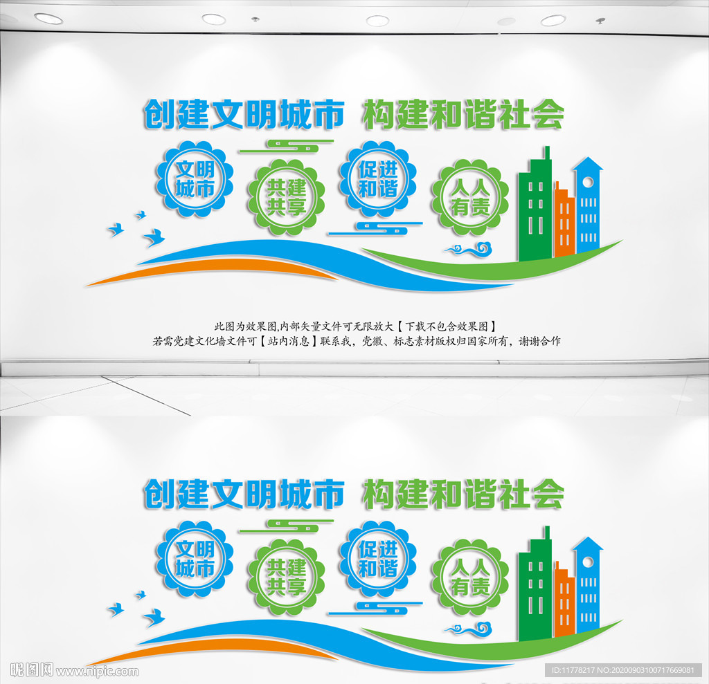 创建文明城市文化墙