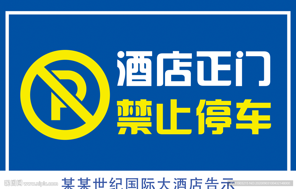 禁止停车 禁止泊车