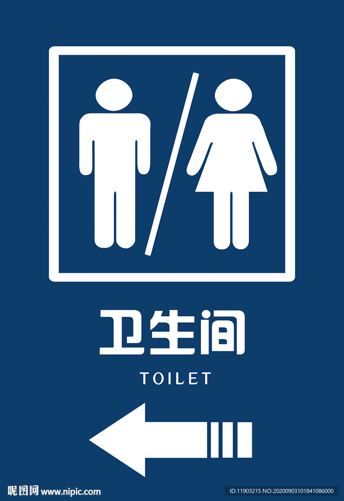 卫生间指示牌 卫生间导视牌