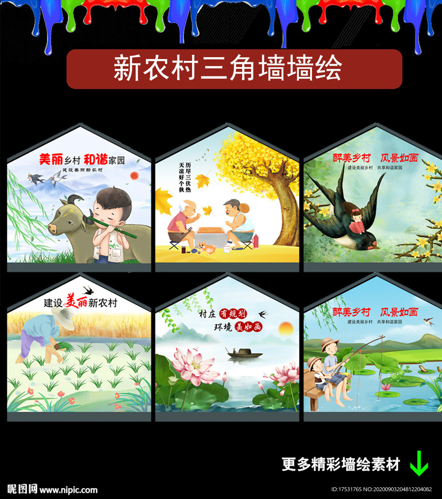 新农村墙绘