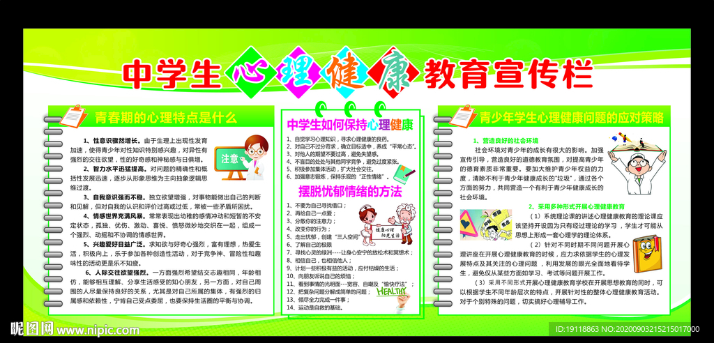 中学生心理健康